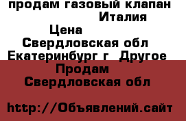 продам газовый клапанSigma843,Nova824 Италия › Цена ­ 7 000 - Свердловская обл., Екатеринбург г. Другое » Продам   . Свердловская обл.